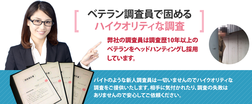 ベテラン調査員で固めるハイクオリティな調査